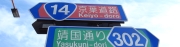 浅草橋交差点の看板