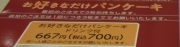 ほほう、要は700円でパンケーキ食べ放題、ドリンクバー飲み放題ですね。