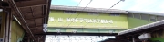 海、山、旅のドラマは米子駅から・・・