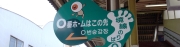 おおっ！ この看板はなんだなんだ？