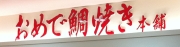 むむっ？ おめで鯛焼き？ 新名物かな・・？