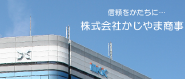 東京都の東日本橋、馬喰横山エリアを中心に、 歴史ある不動産業を営まれる、かじやま商事さんの WEBサイトです。